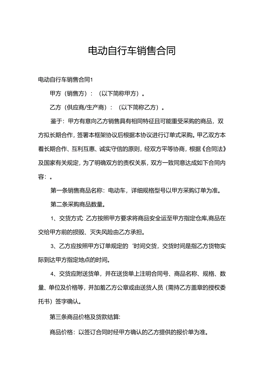 电动自行车销售合同.docx_第1页