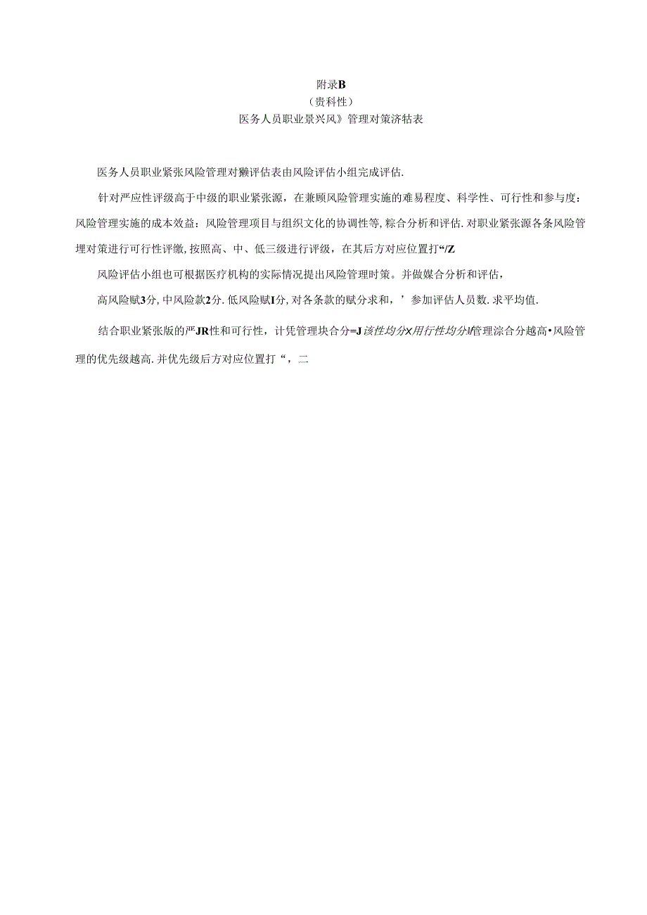 医务人员职业紧张源、风险管理对策评估表、工作计划和实施方案、风险管理效果评估表.docx_第3页