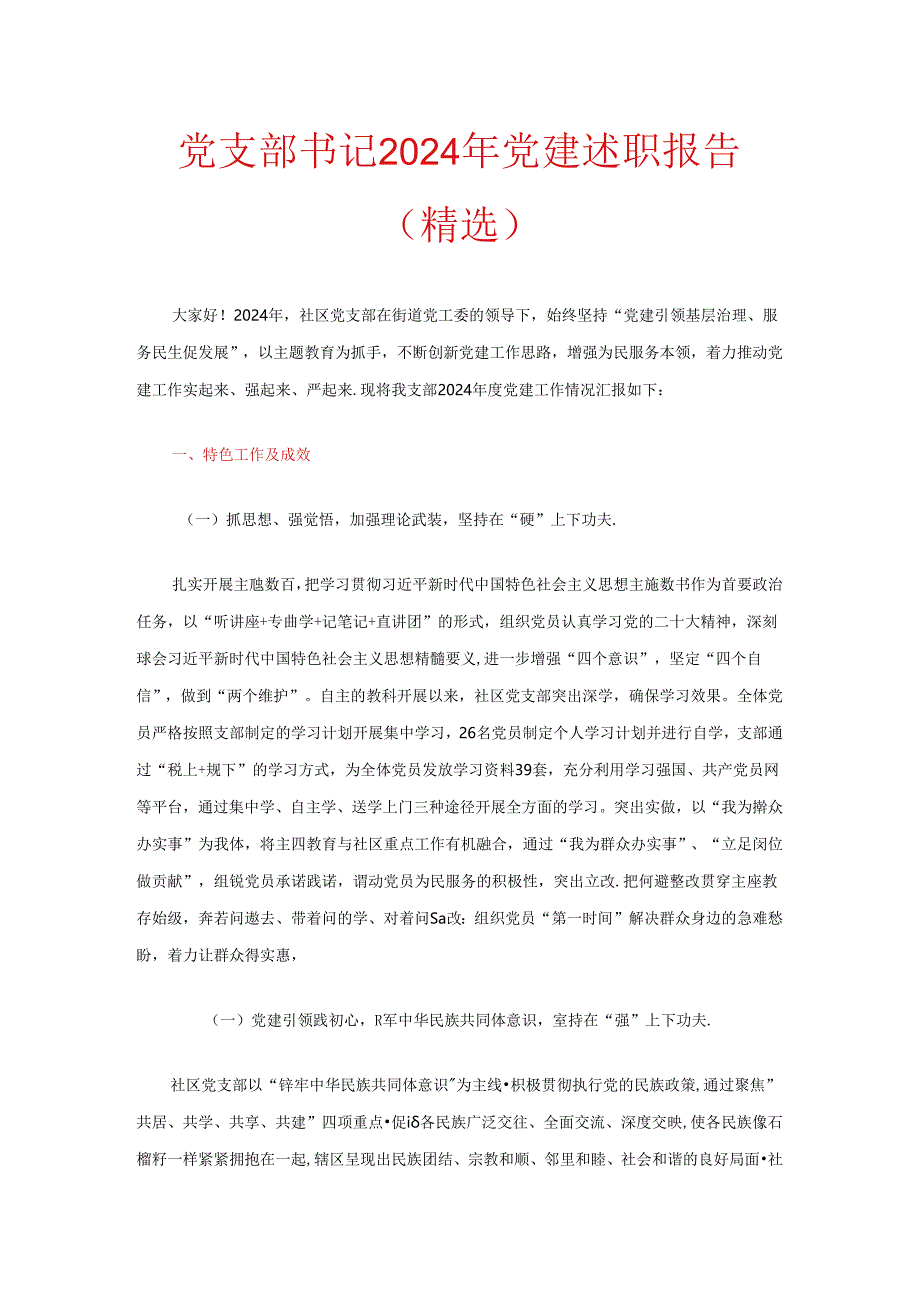 党支部书记2024年党建述职报告（精选）.docx_第1页