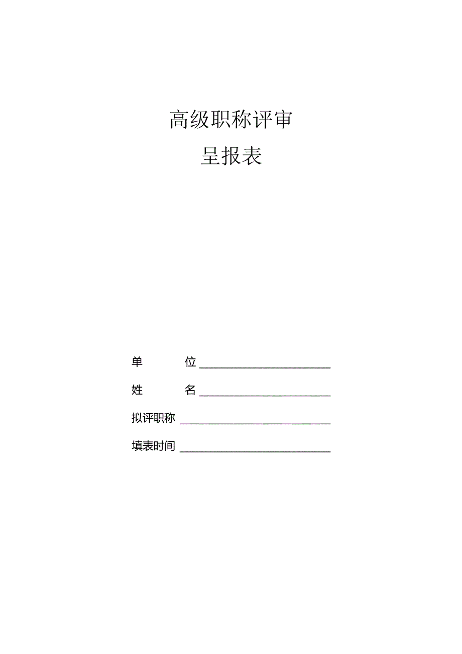 高级专业技术职务评审呈报表.docx_第1页