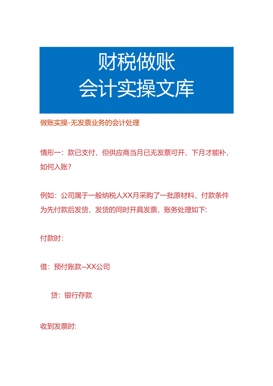 做账实操-无票业务的会计处理.docx_第1页