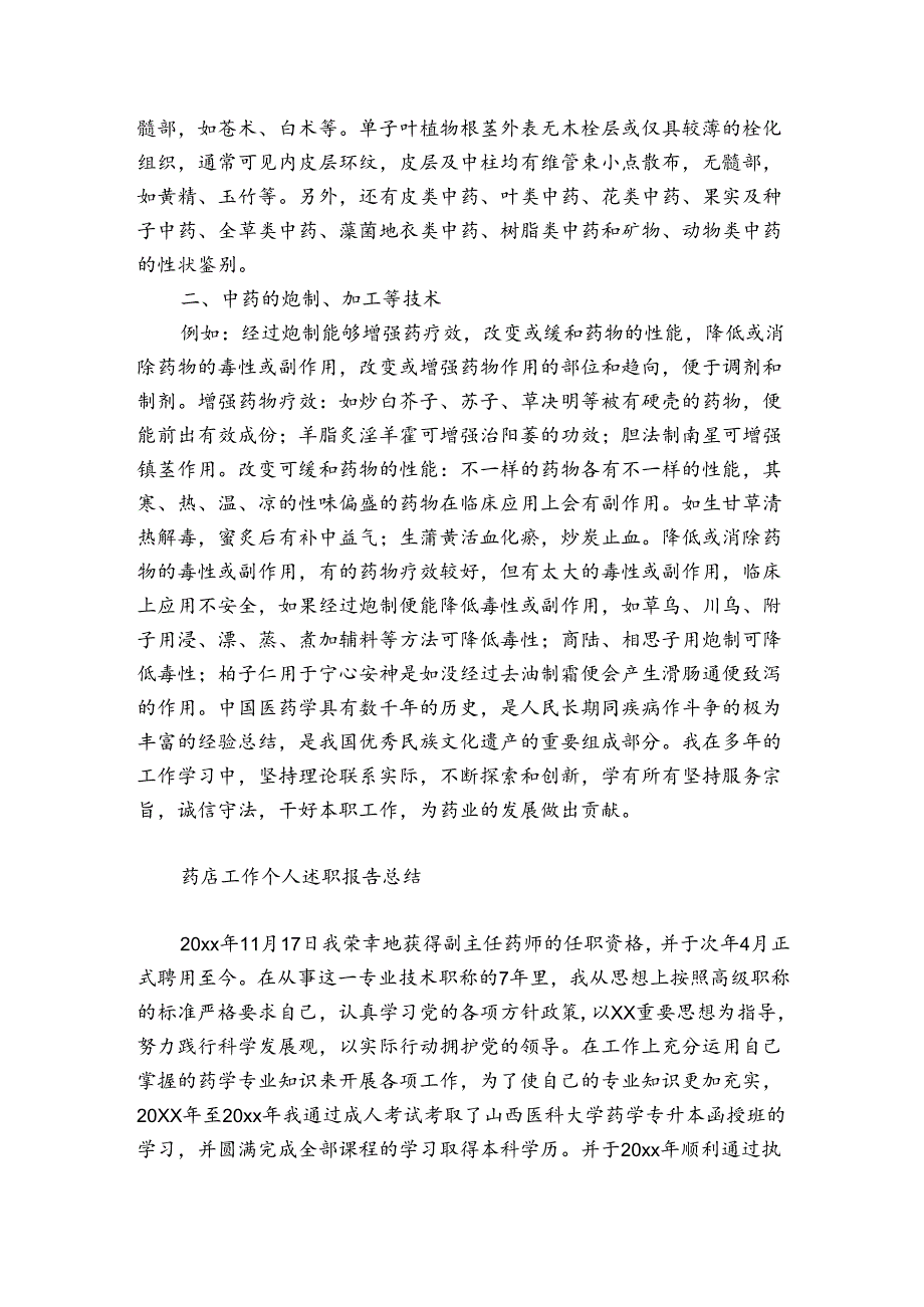 药店工作个人述职报告总结.docx_第2页