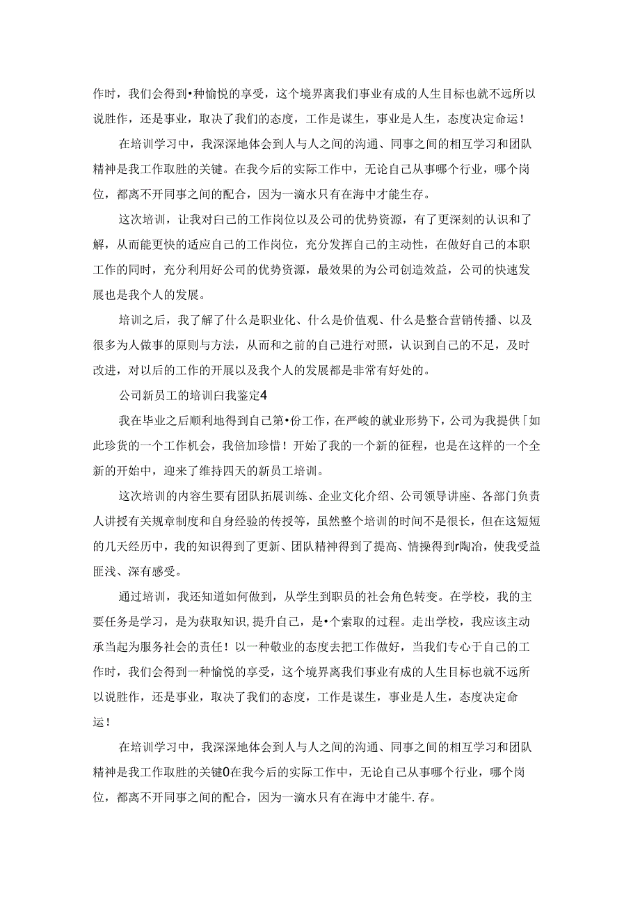 公司新员工的培训自我鉴定.docx_第3页