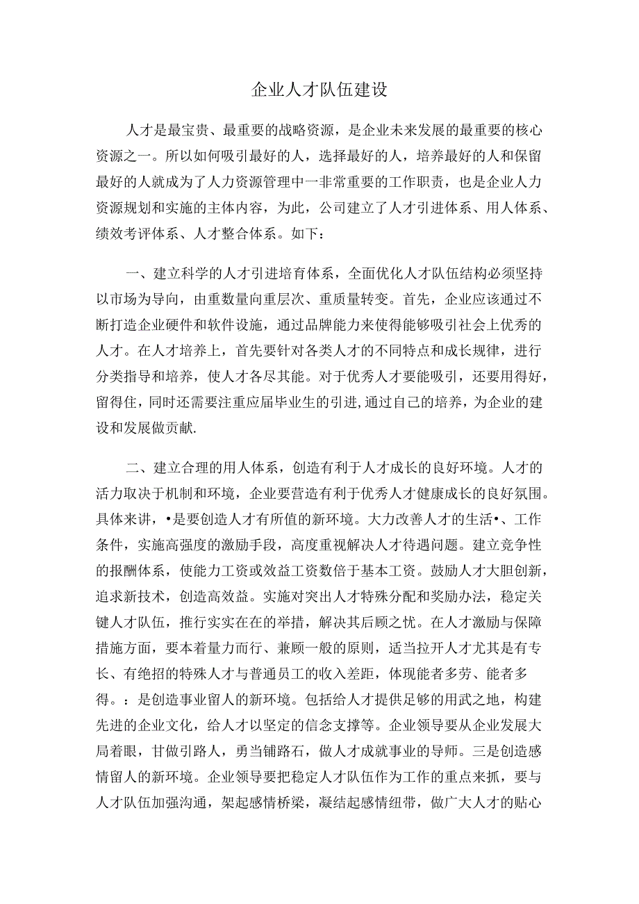 企业人才队伍建设.docx_第1页