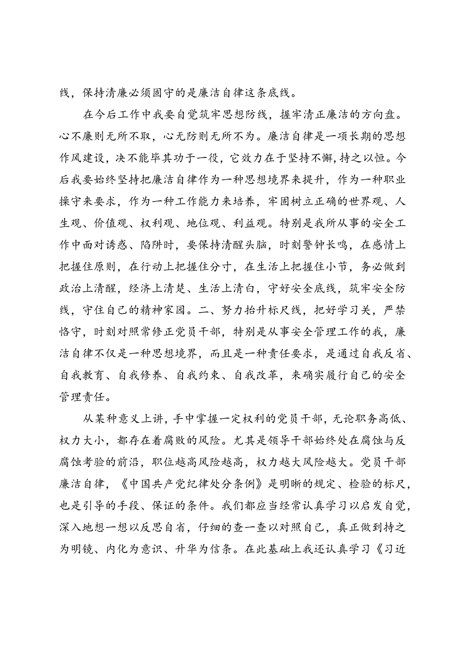 公司管理干部在警示教育大会上的交流发言提纲.docx_第2页