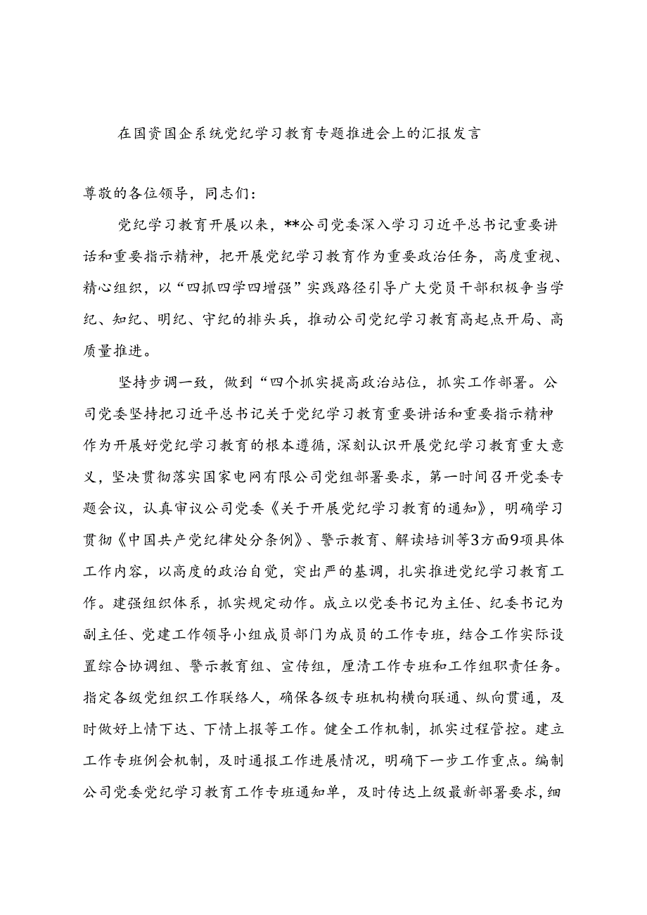 在国资国企系统党纪学习教育专题推进会上的汇报发言.docx_第1页