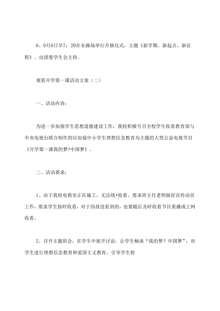 观看开学第一课活动方案.docx_第3页