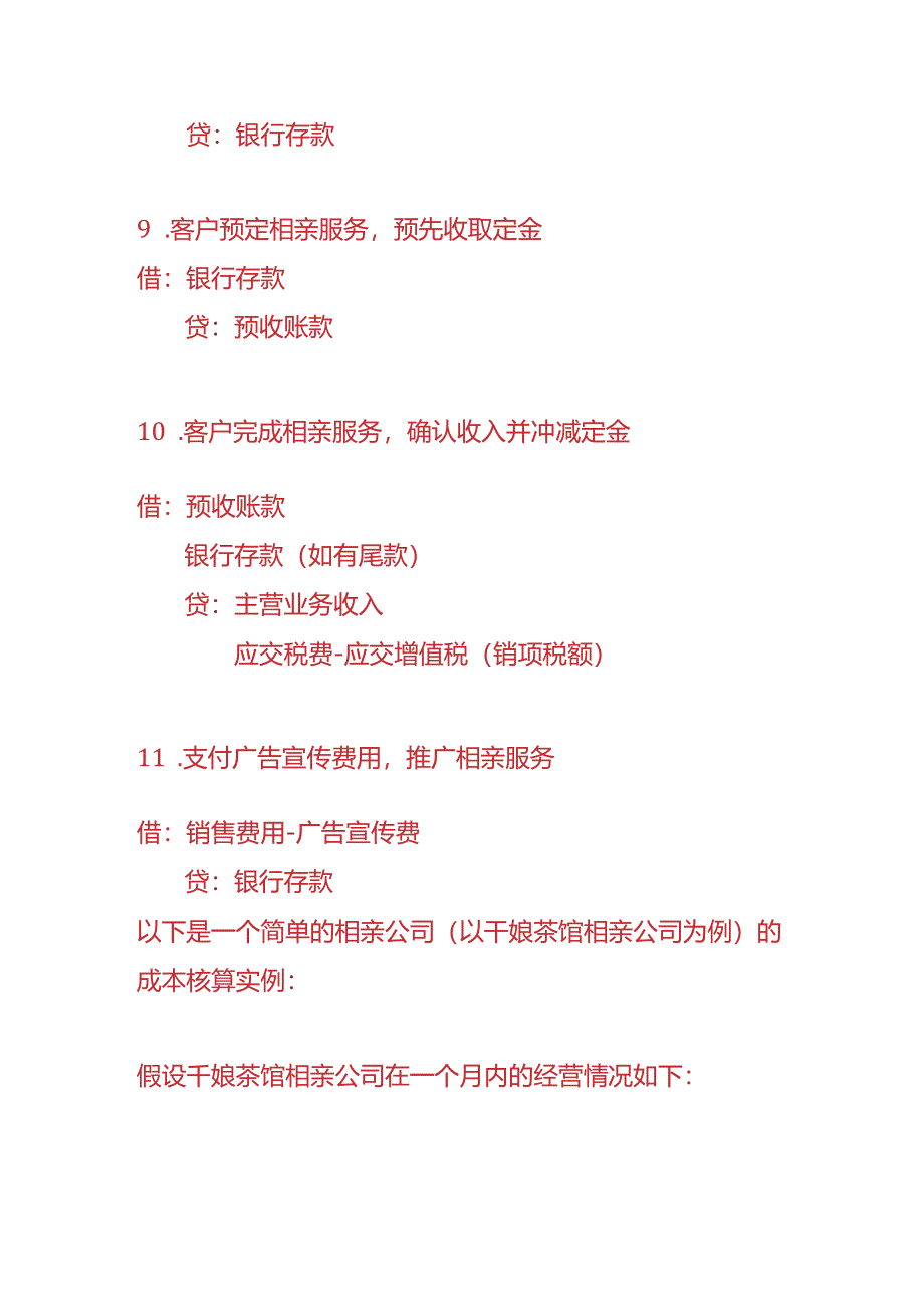 做账实操-干娘茶馆相亲公司的账务处理.docx_第3页