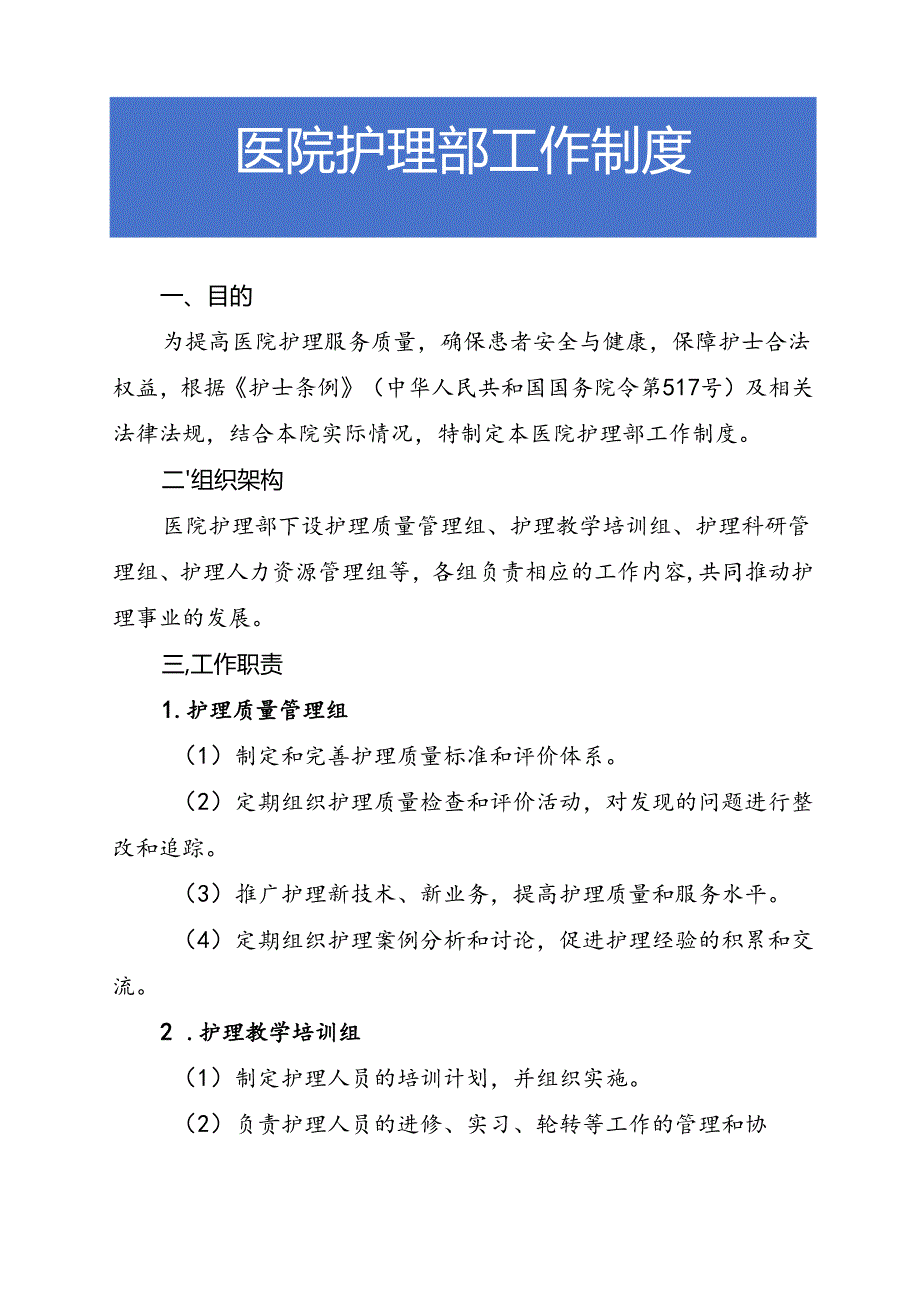 医院护理部工作制度.docx_第1页