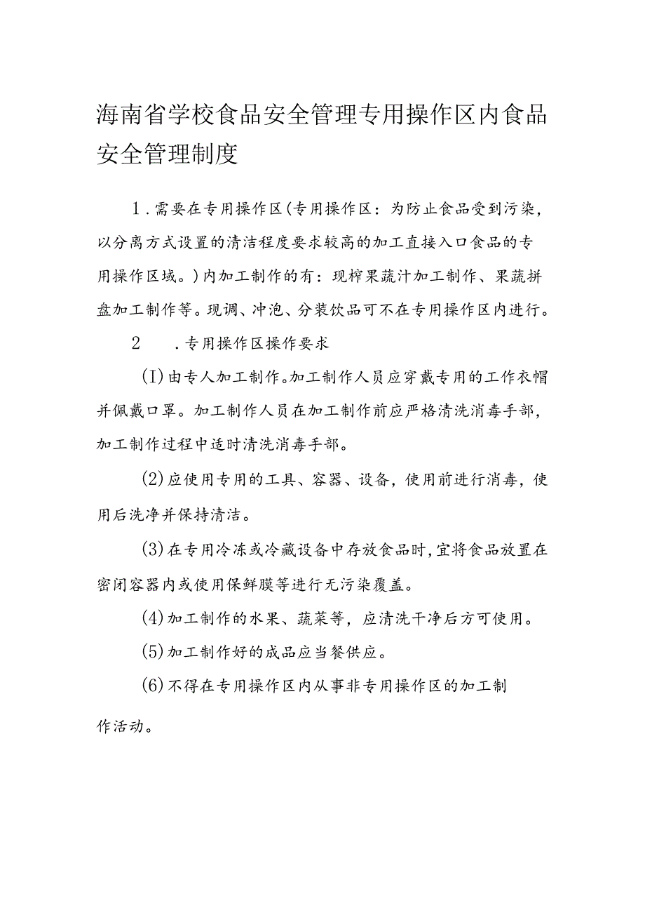 海南省学校食品安全管理专用操作区内食品安全管理制度模板.docx_第1页