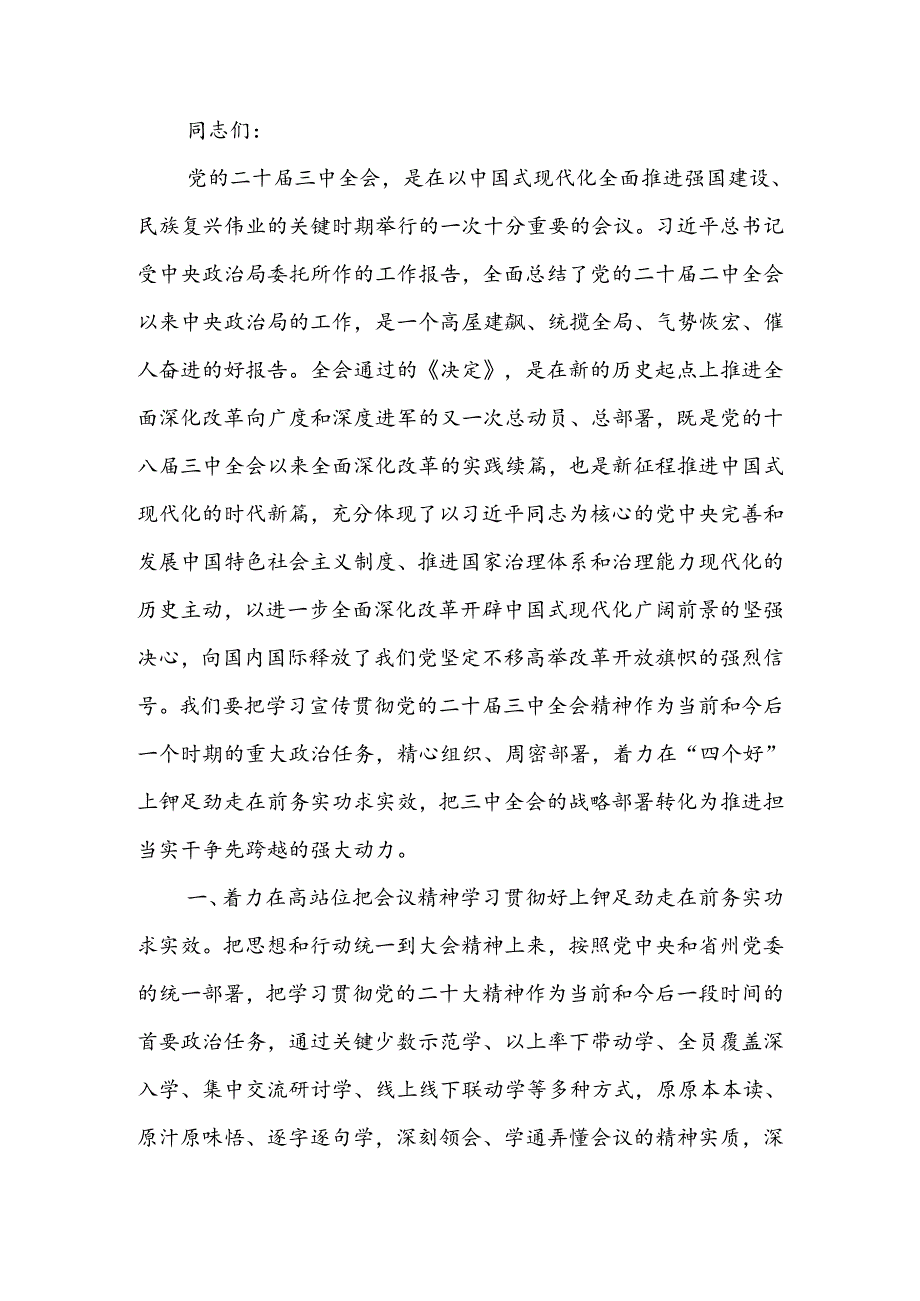 理论学习中心组二十届三中全会精神专题学习上的交流发言.docx_第1页