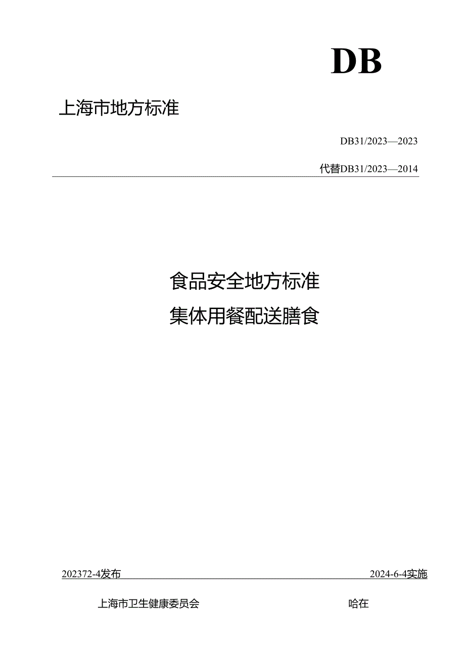 《食品安全地方标准 集体用餐配送膳食》DB 31 2023—2023.docx_第1页