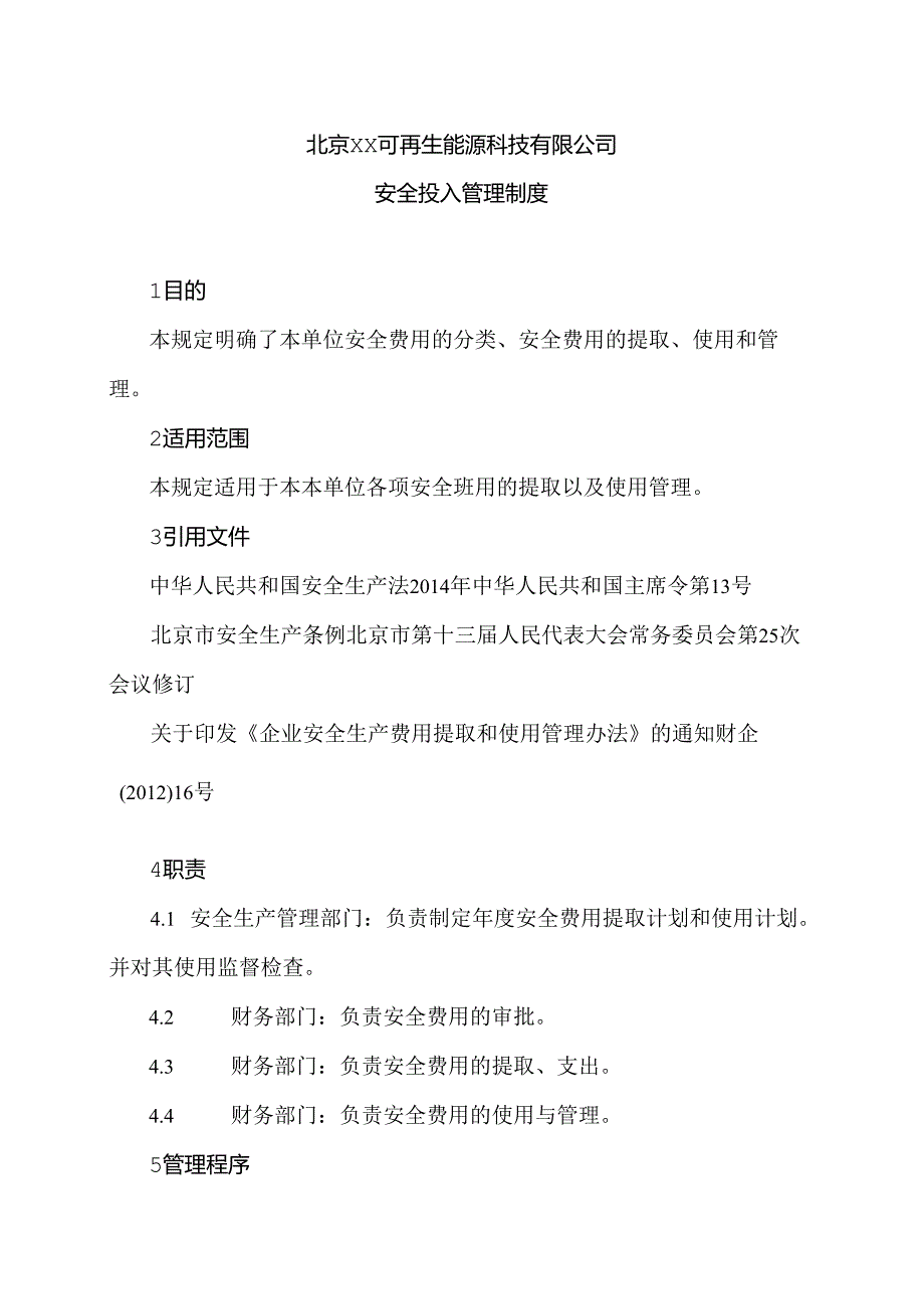 北京XX可再生能源科技有限公司安全投入管理制度（2024年）.docx_第1页