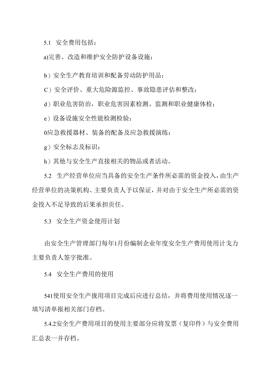 北京XX可再生能源科技有限公司安全投入管理制度（2024年）.docx_第2页