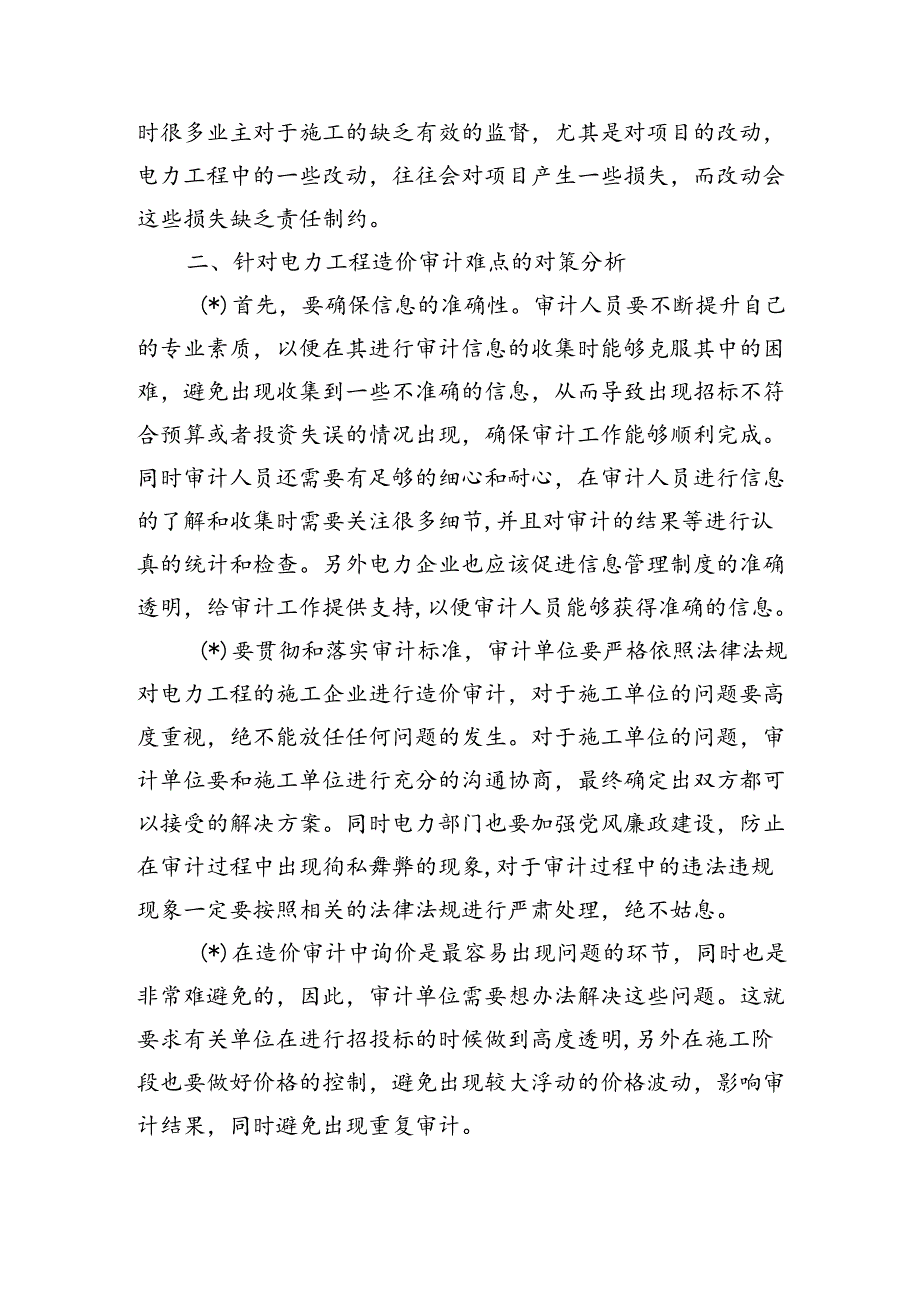 电力工程造价审计难点调研.docx_第3页