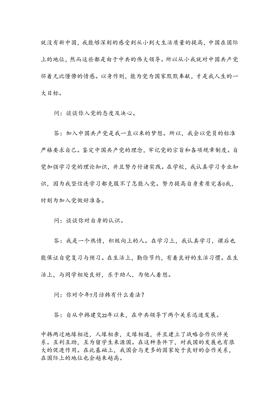 入党申请谈话表模板5篇.docx_第2页