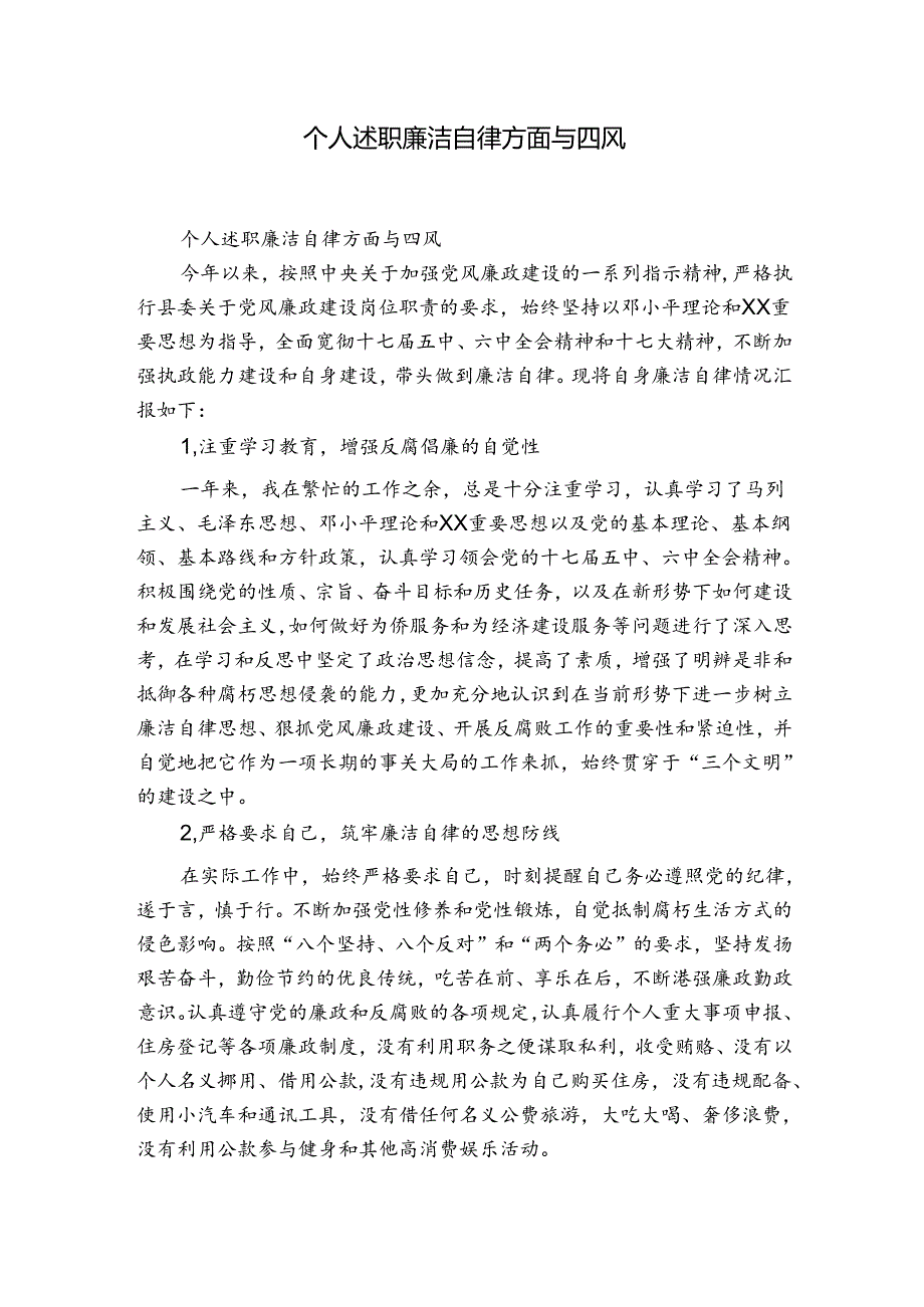 个人述职廉洁自律方面与四风.docx_第1页