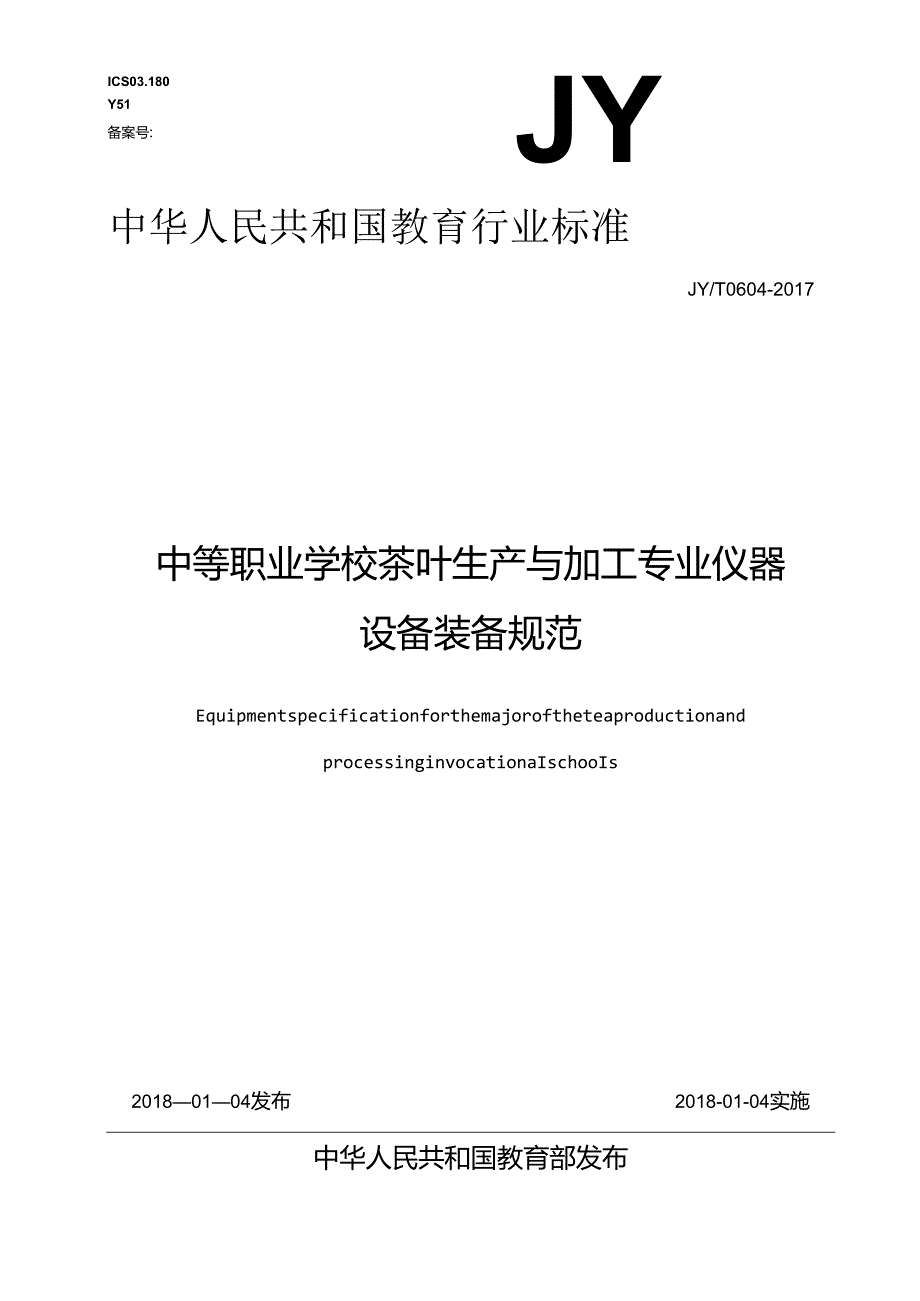 中等职业学校茶叶生产与加工专业仪器设备装备规范.docx_第1页