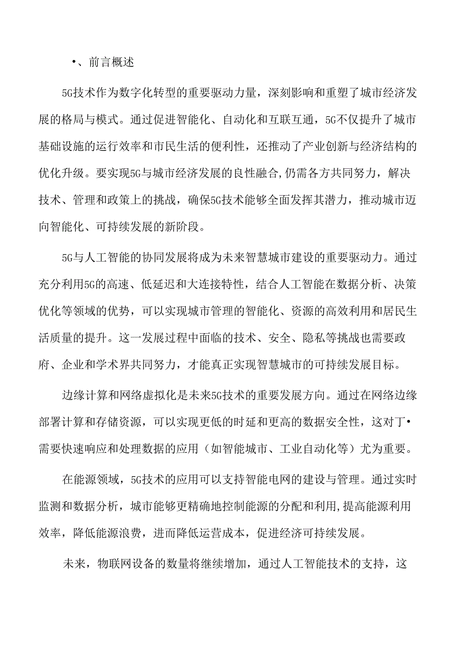 5G与人工智能协同面临的挑战与应对策略.docx_第2页