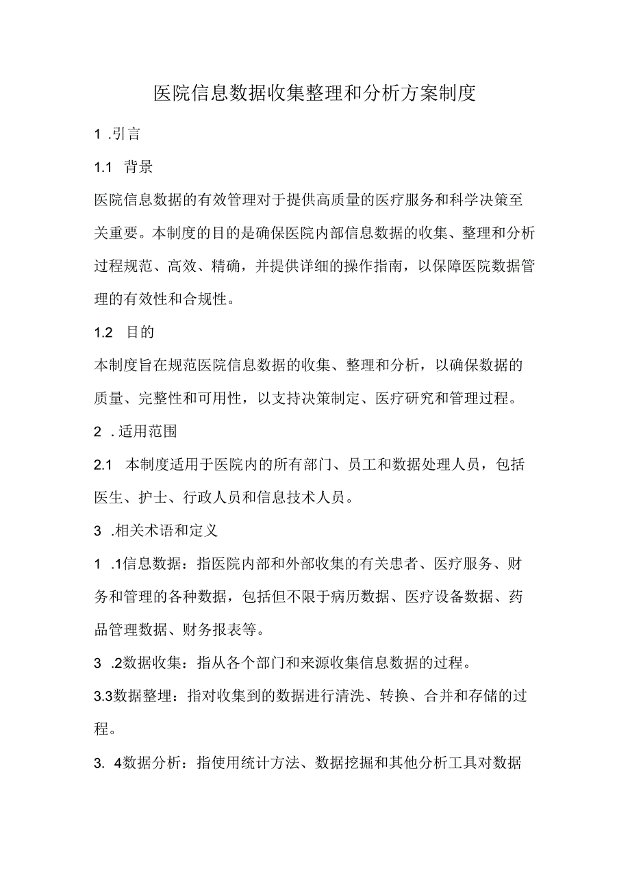 医院信息数据收集整理和分析方案制度(完整版).docx_第1页