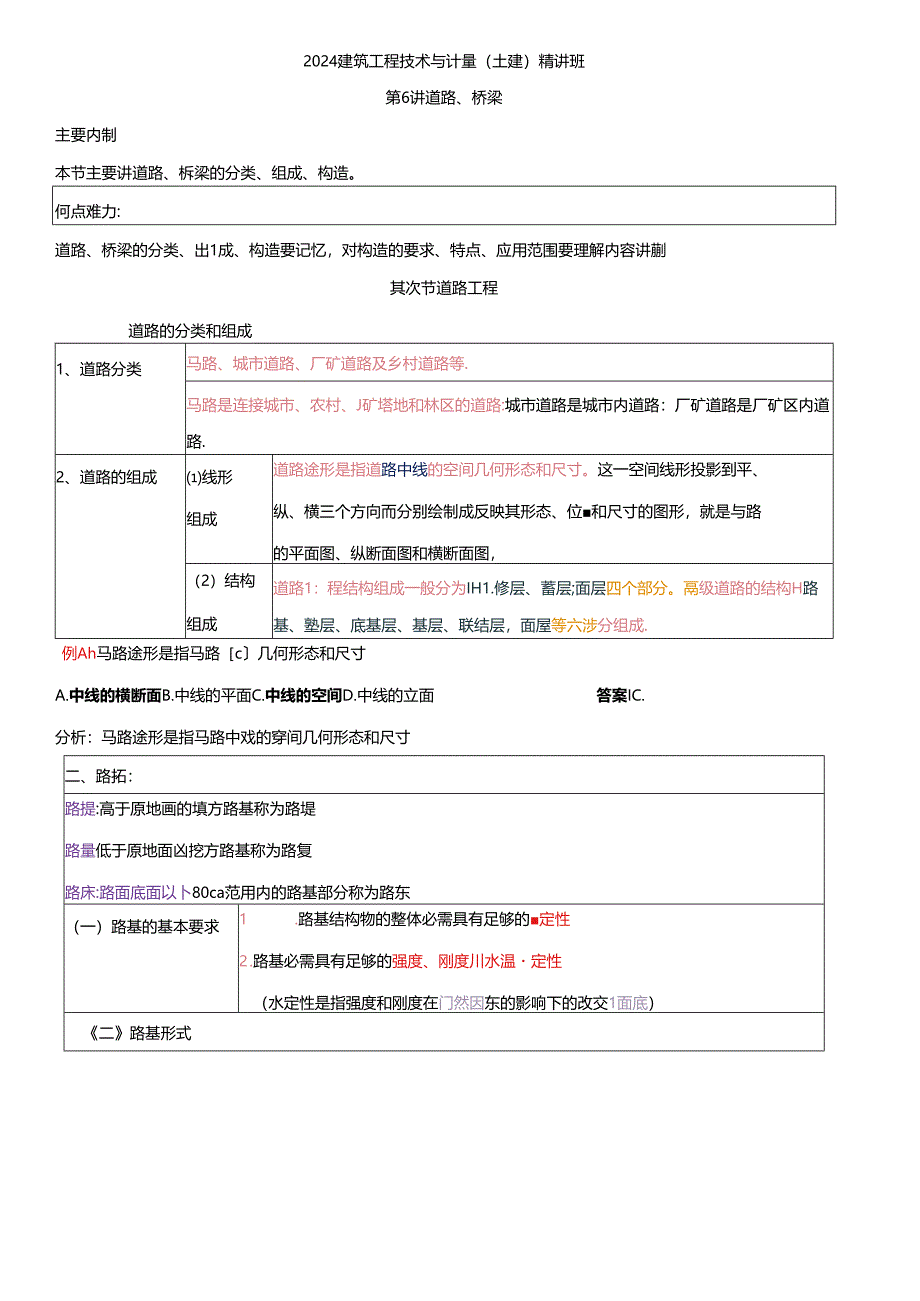 2024年造价师考试：建筑工程技术与计量(土建)——道路、桥梁部分课件.docx_第1页