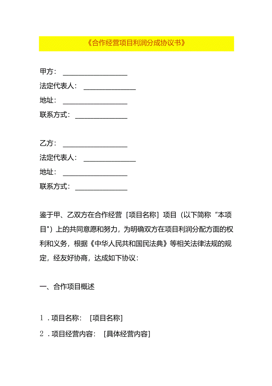 合作经营项目利润分成协议书模板.docx_第1页