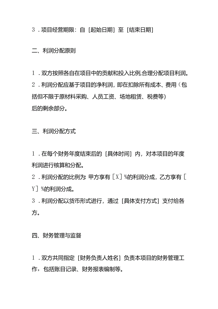 合作经营项目利润分成协议书模板.docx_第2页