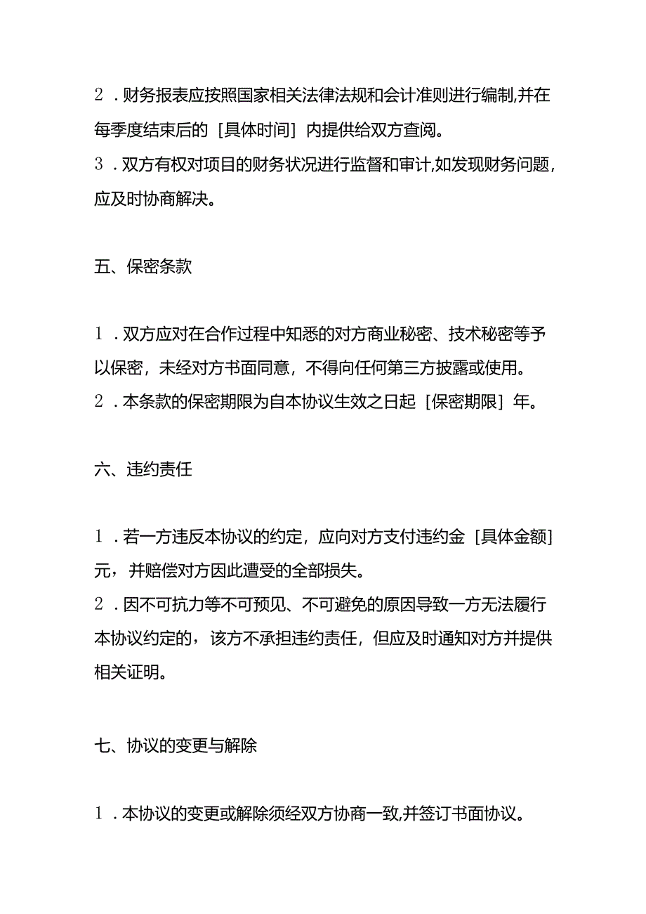 合作经营项目利润分成协议书模板.docx_第3页