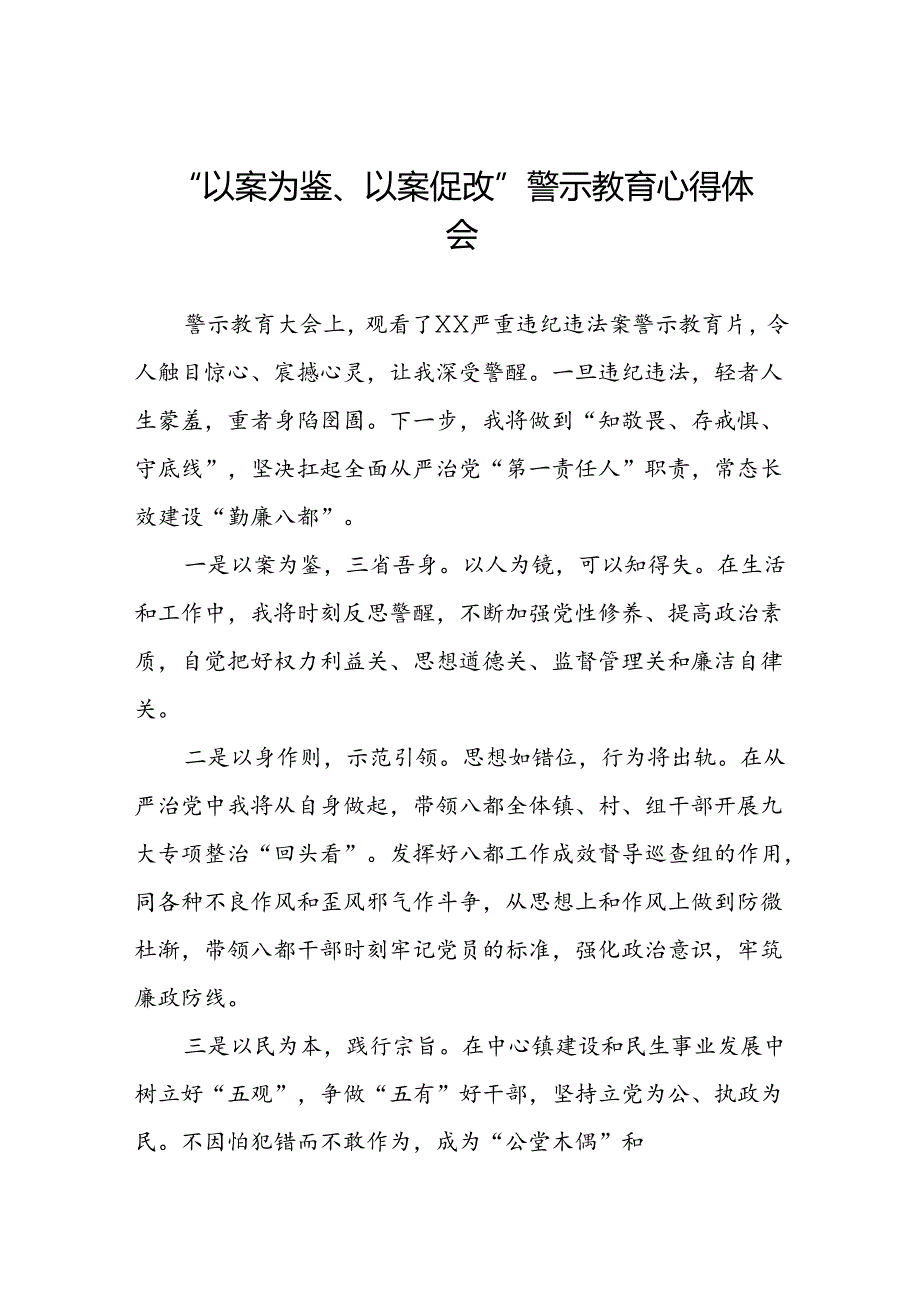 机关干部以案为鉴以案促改警示教育大会的心得体会六篇.docx_第1页