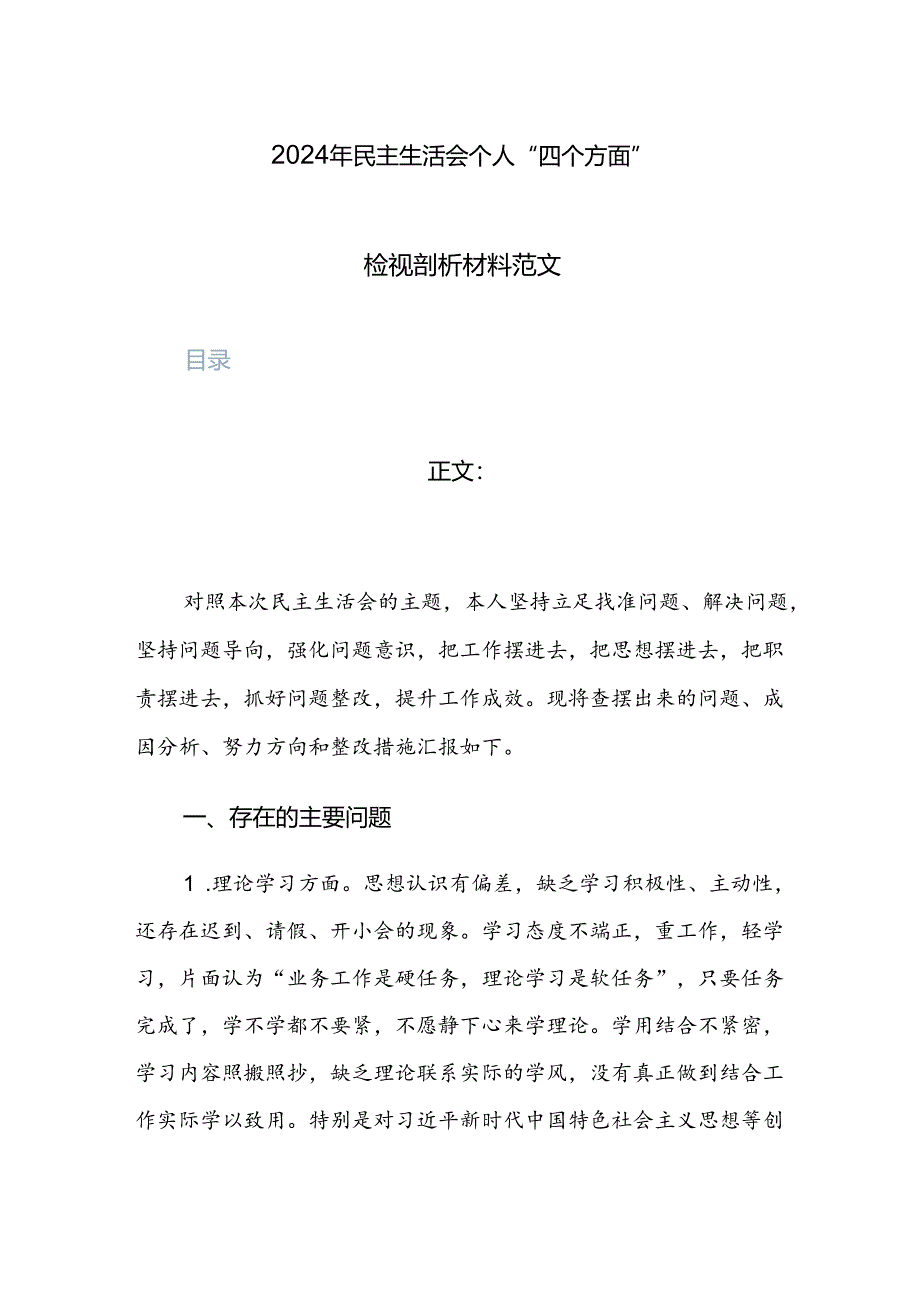 2024年民主生活会个人“四个方面”检视剖析材料范文.docx_第1页