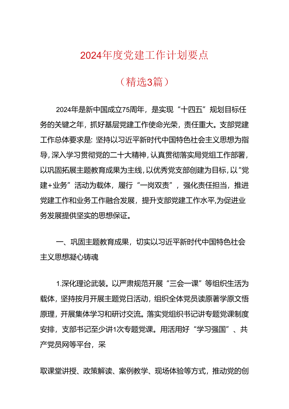 2024年度党建工作计划要点.docx_第1页