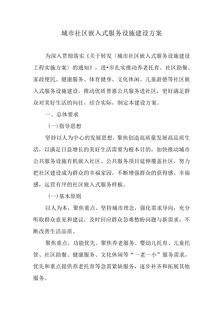 城市社区嵌入式服务设施建设方案.docx_第1页