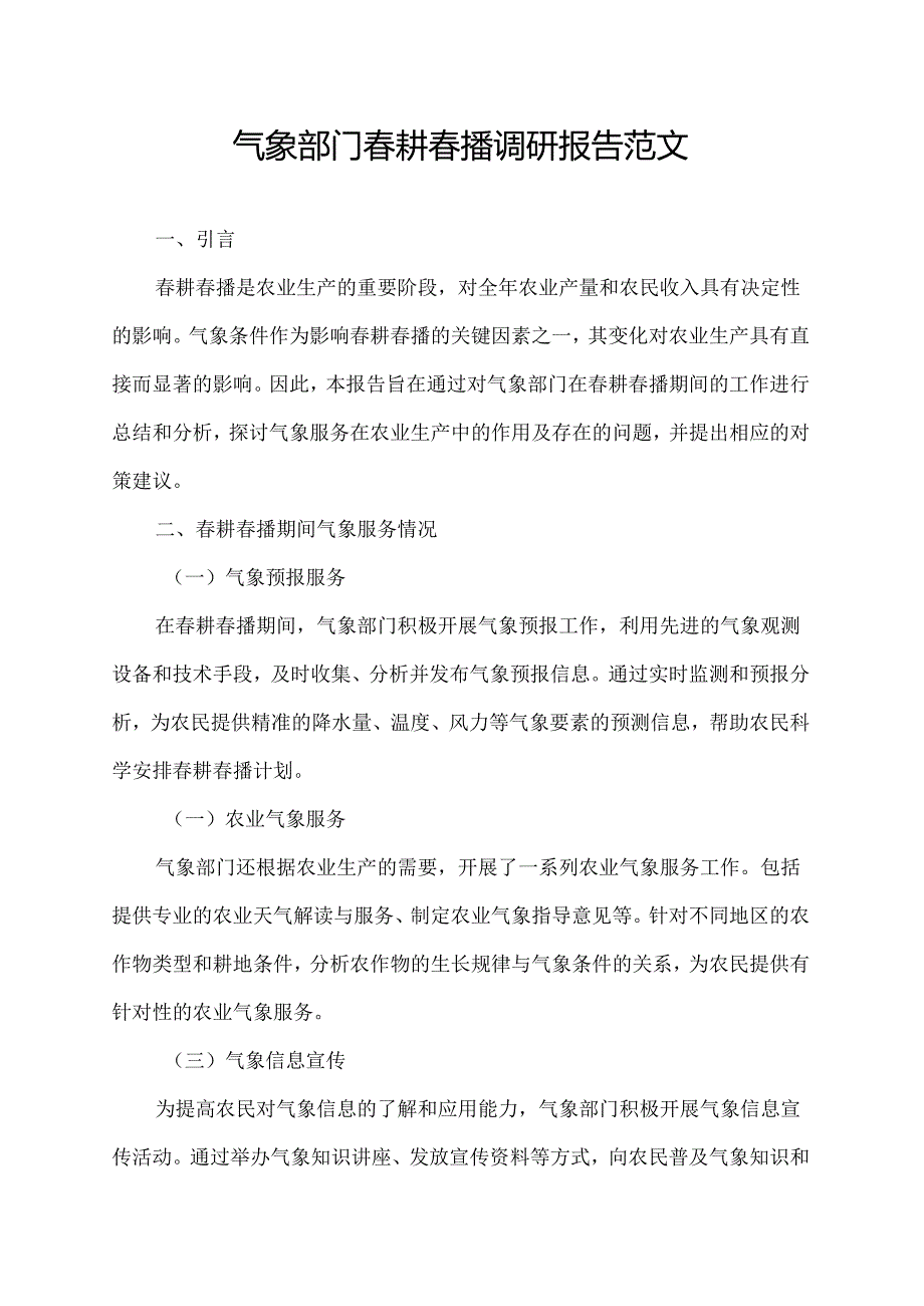 气象部门春耕春播调研报告范文.docx_第1页