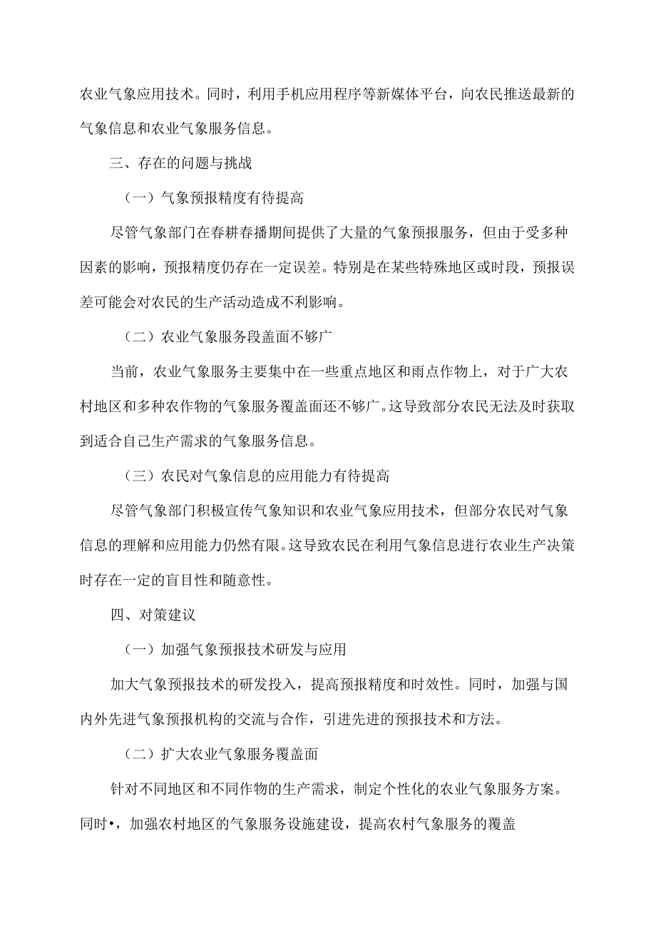 气象部门春耕春播调研报告范文.docx_第2页