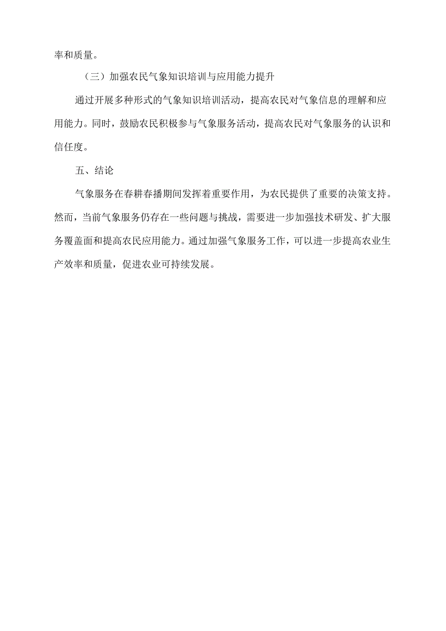 气象部门春耕春播调研报告范文.docx_第3页