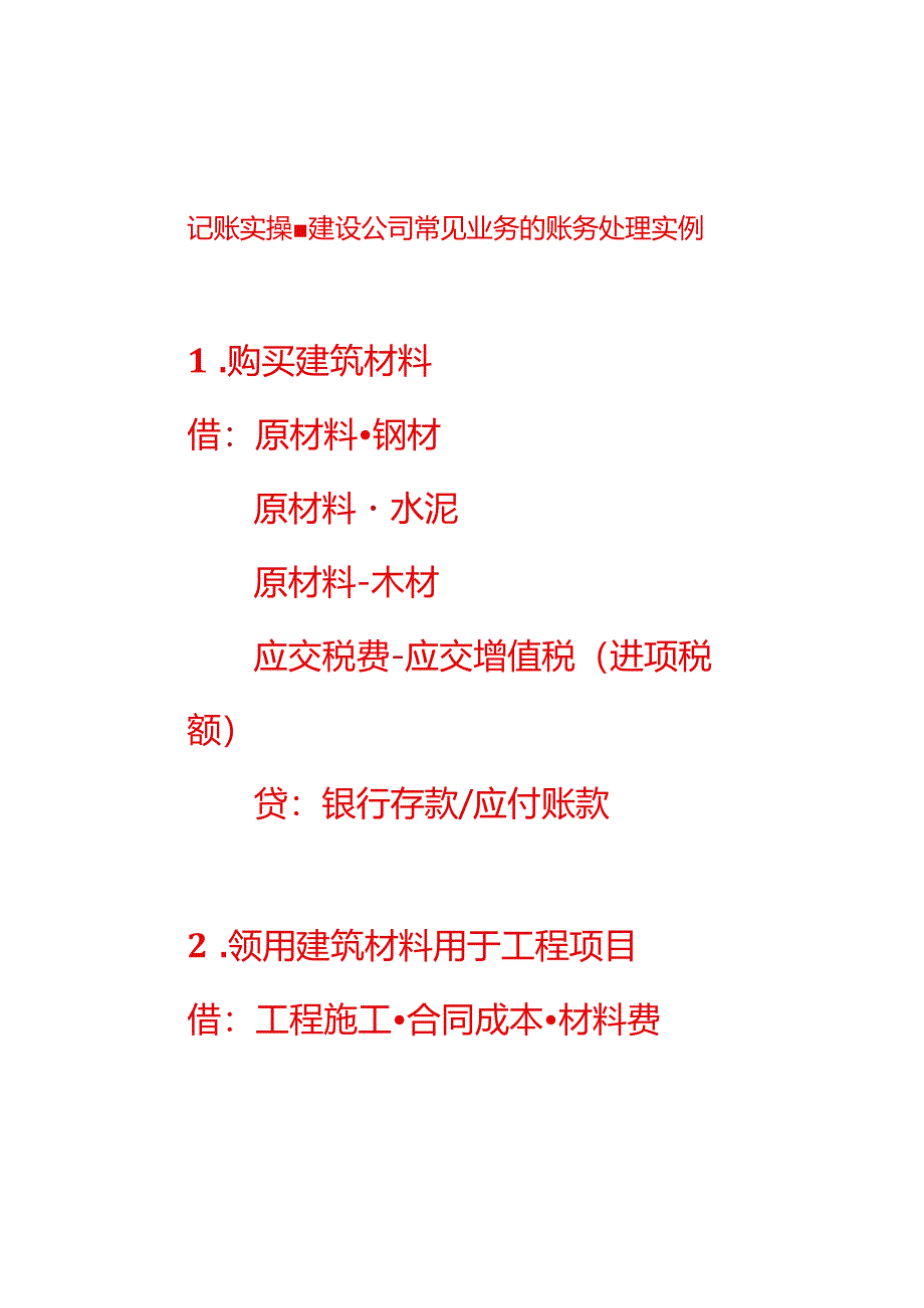 记账实操-建设公司的账务处理.docx_第1页