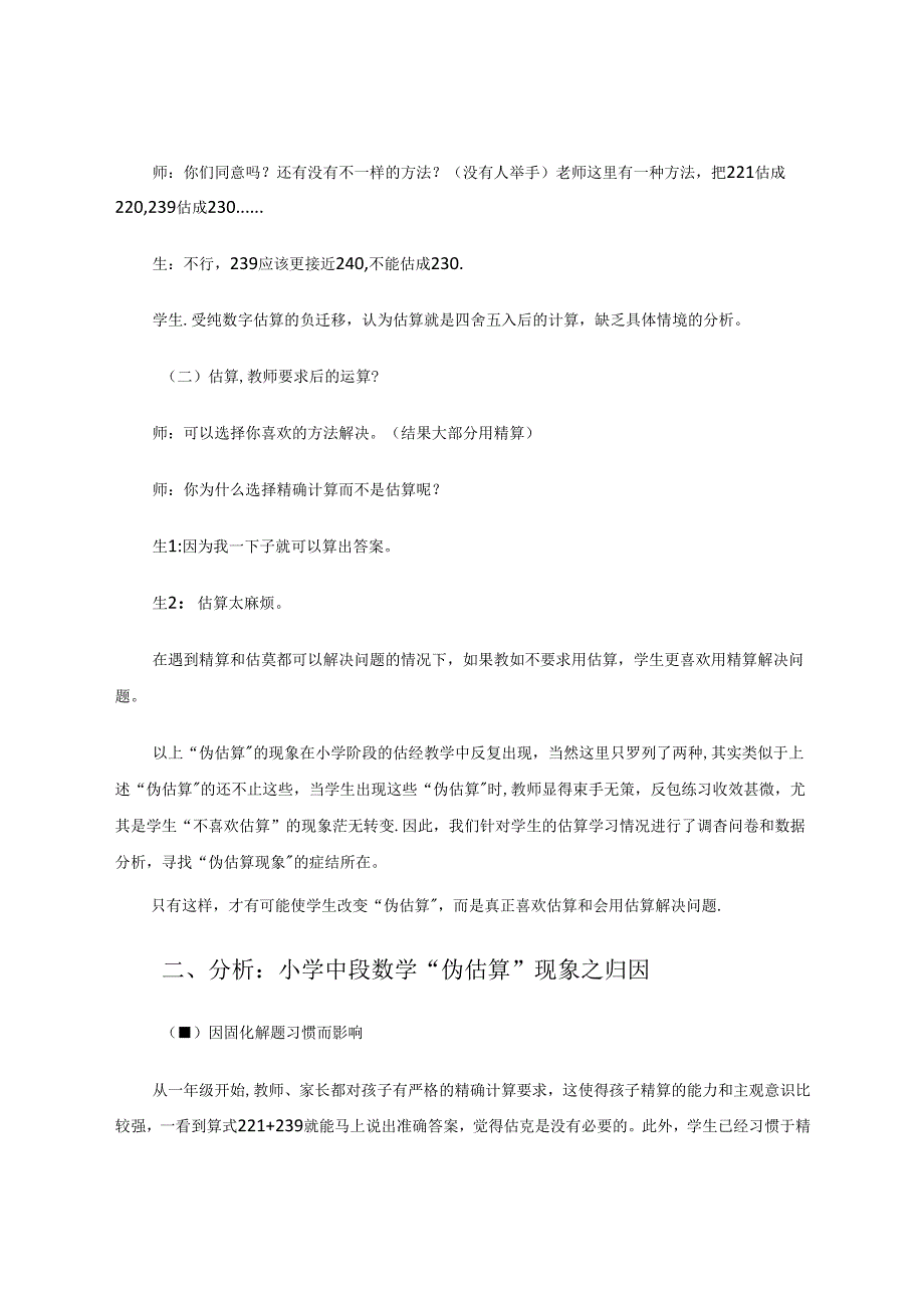 小学中段学生“伪估算”的成因分析及对策研究 论文.docx_第2页