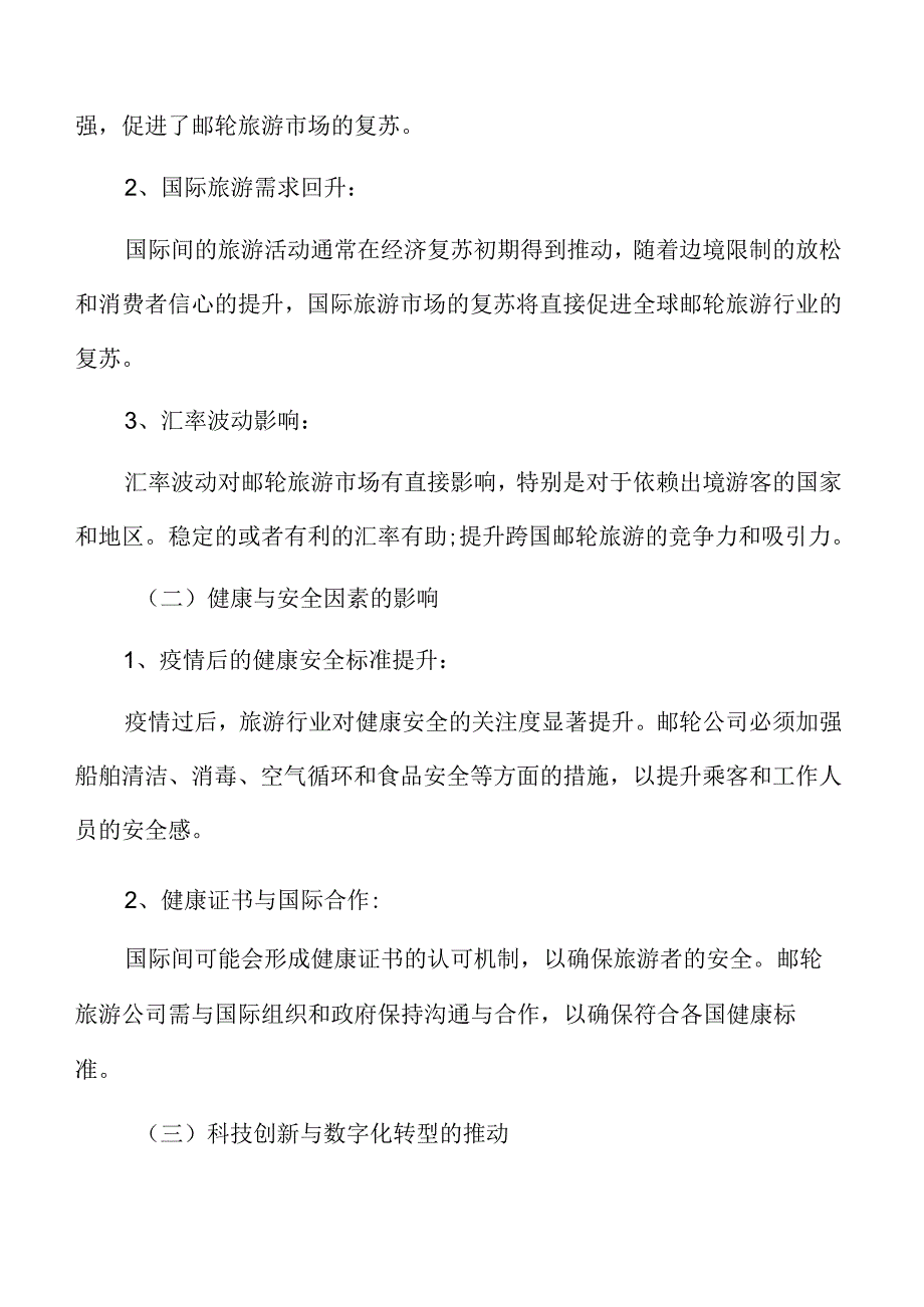 邮轮旅游经济复苏的宏观环境分析.docx_第3页