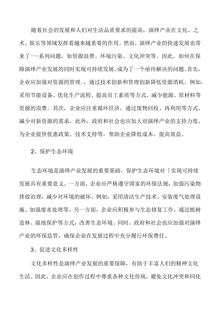 演绎产业的可持续发展策略.docx_第3页