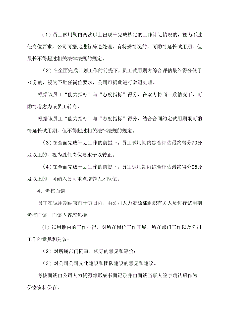 员工试用期管理办法及配套试用期考核表格.docx_第3页