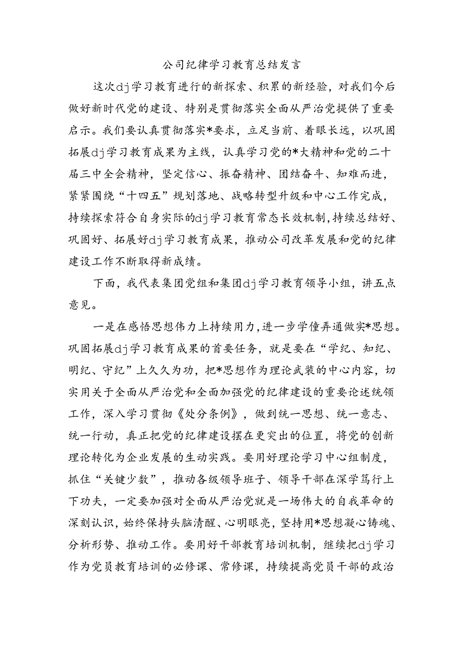 公司纪律学习教育总结发言.docx_第1页