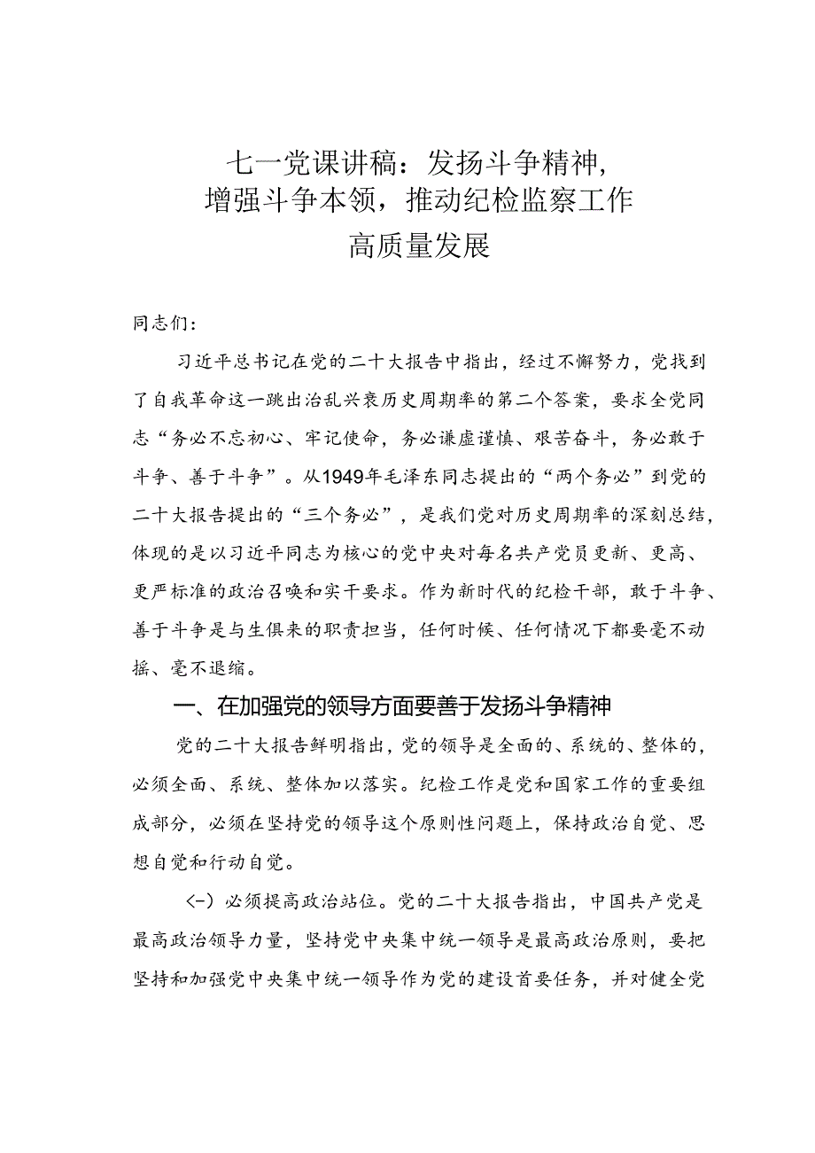 七一党课讲稿：发扬斗争精神增强斗争本领推动纪检监察工作高质量发展.docx_第1页