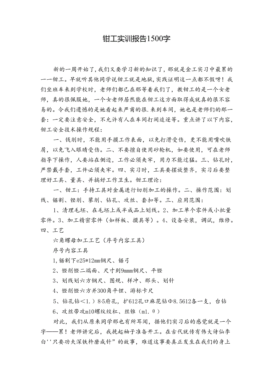 钳工实训报告1500字.docx_第1页