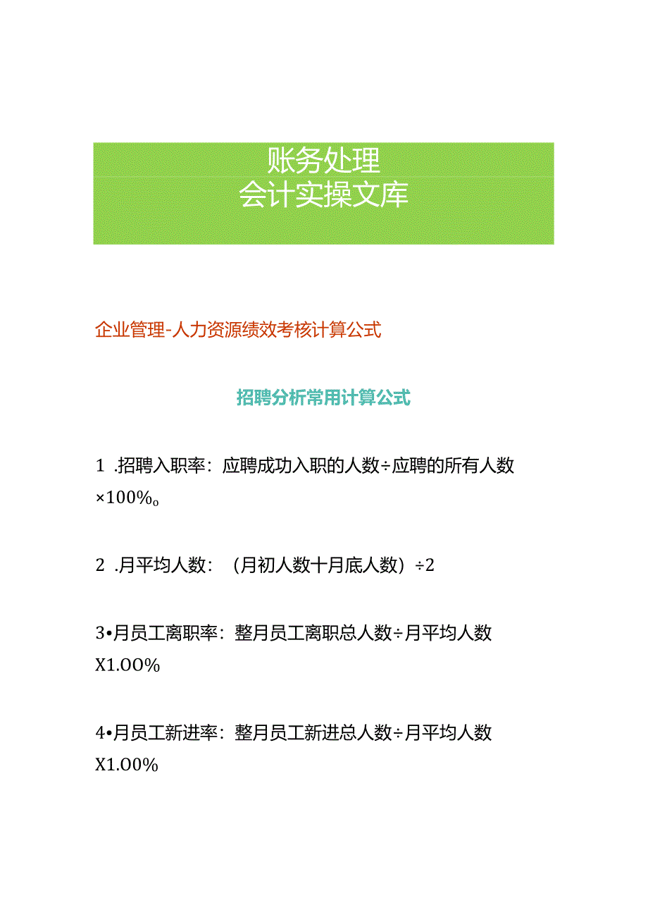 企业管理-人力资源绩效考核计算公式.docx_第1页