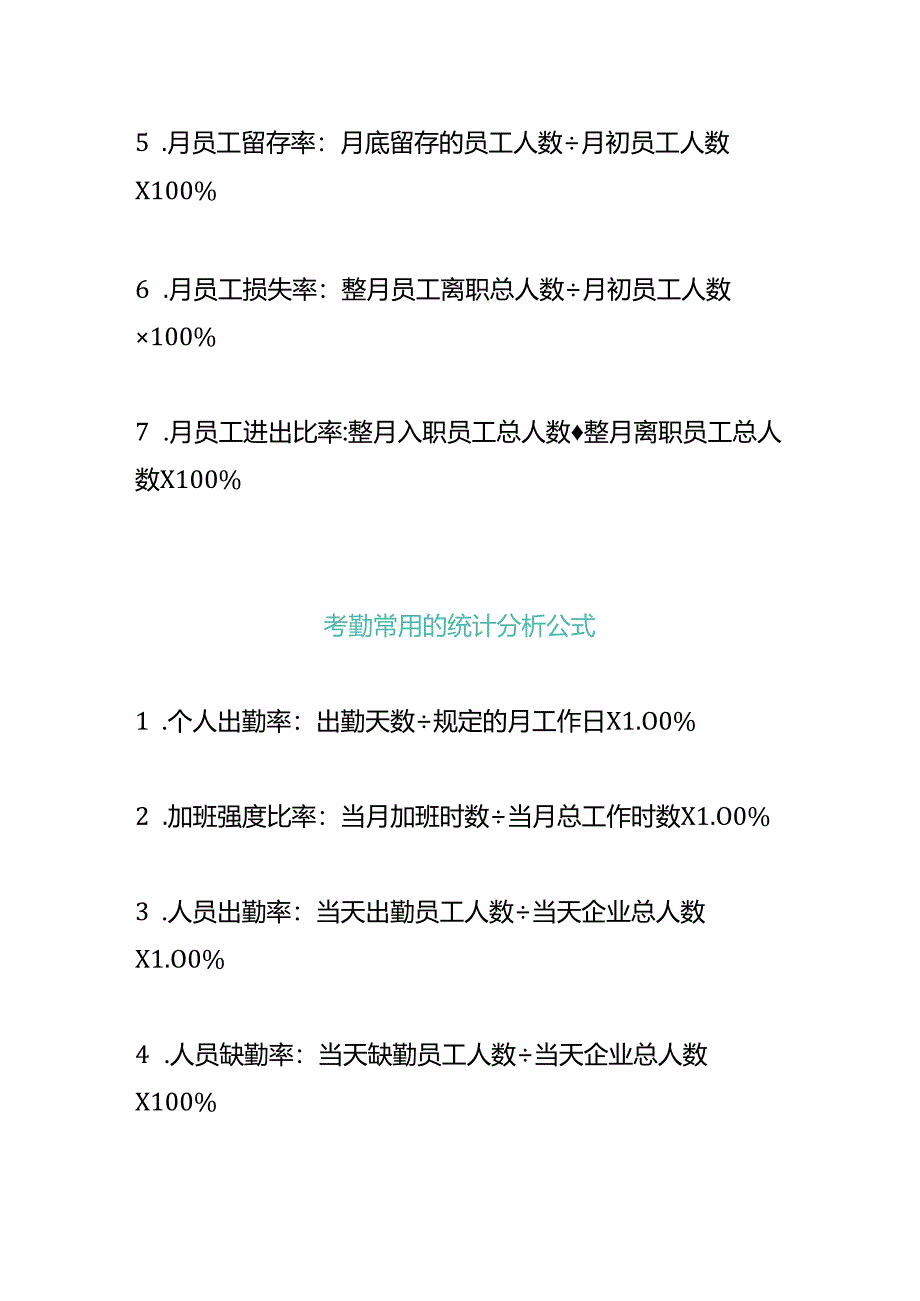 企业管理-人力资源绩效考核计算公式.docx_第2页