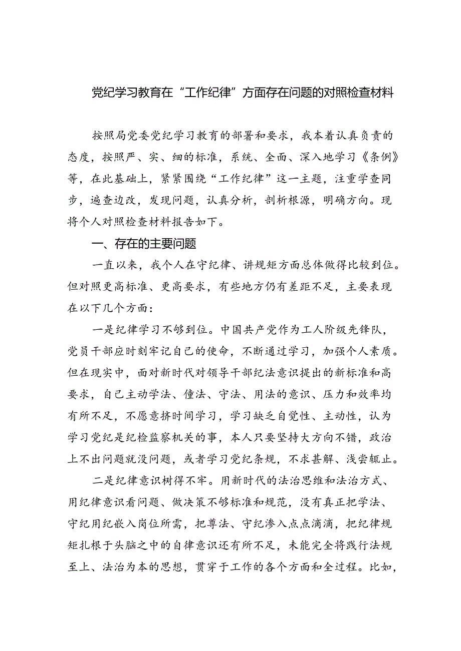 (11篇)党纪学习教育在“工作纪律”方面存在问题的对照检查材料范文.docx_第1页