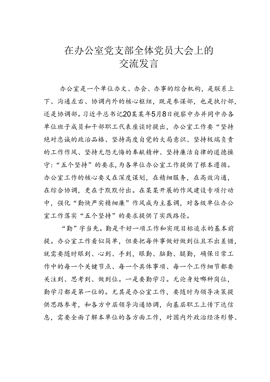 在办公室党支部全体党员大会上的交流发言.docx_第1页