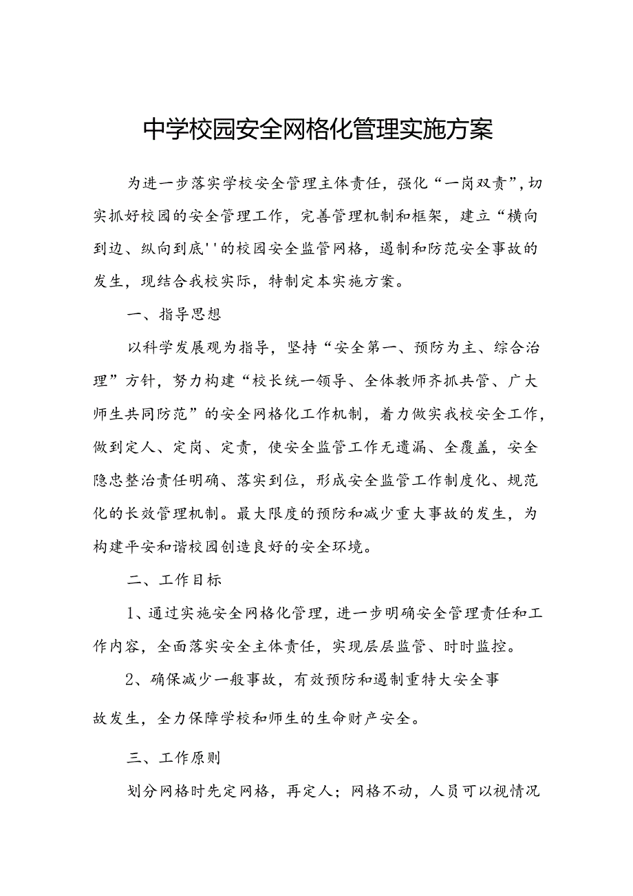 中学校园安全网格化管理实施方案.docx_第1页