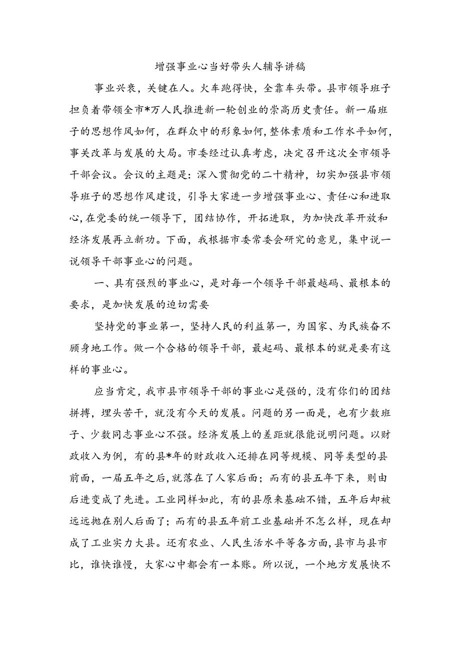 增强事业心当好带头人辅导讲稿.docx_第1页