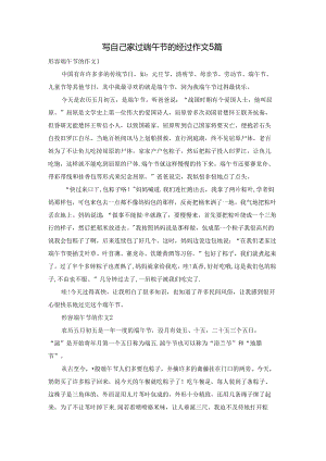 写自己家过端午节的经过作文5篇.docx